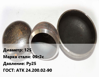 Заглушка стальная 125 Сталь: 09Г2С Ру25 ГОСТ: АТК 24.200.02-90, шт, фланцевая, по запросу,исп.1,исп.2 цена от 3868 Тг / шт, где купить, условия доставки в Костанае и Костанайской области